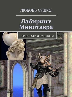 cover image of Лабиринт Минотавра. Герои, боги и чудовища